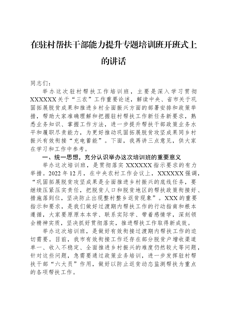 在驻村帮扶干部能力提升专题培训班开班式上的讲话.docx,第1页预览