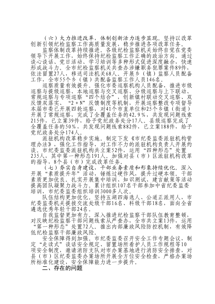 市纪委监委2023年工作总结及2024年工作谋划.doc，第4页预览