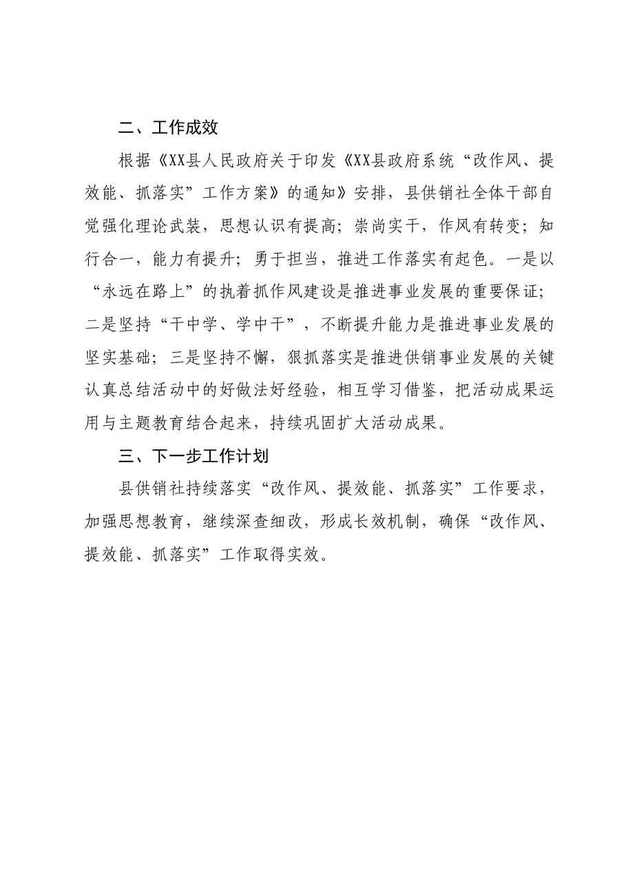 县供销社“改作风、提效能、抓落实”月工作总结.docx,第2页预览