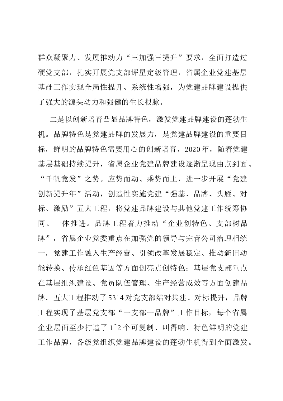 经验交流:汇聚党建品牌力量 赋能高质量党建引领高质量发展.docx,第2页预览