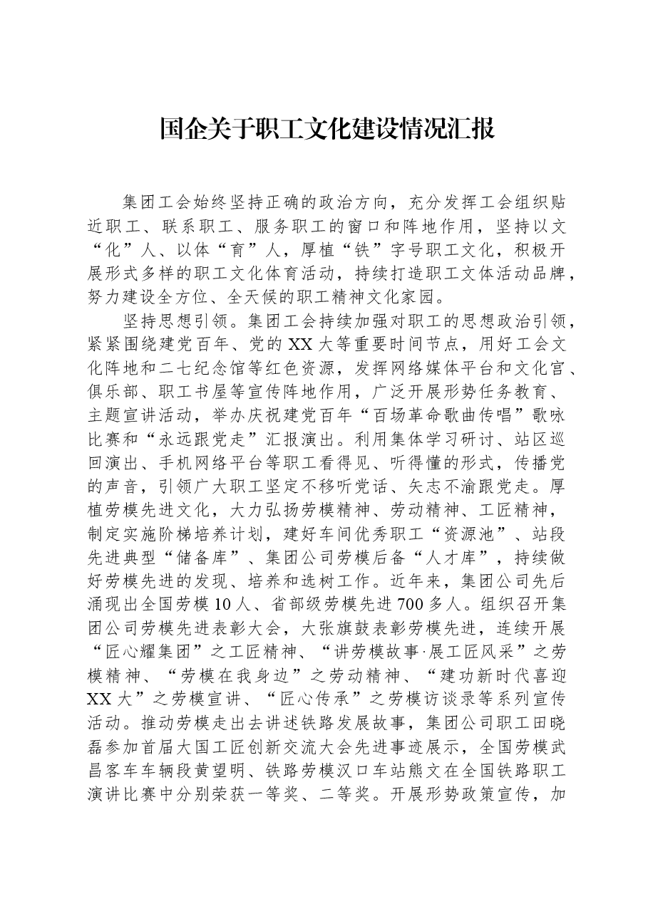 国企关于职工文化建设情况汇报.docx,第1页预览
