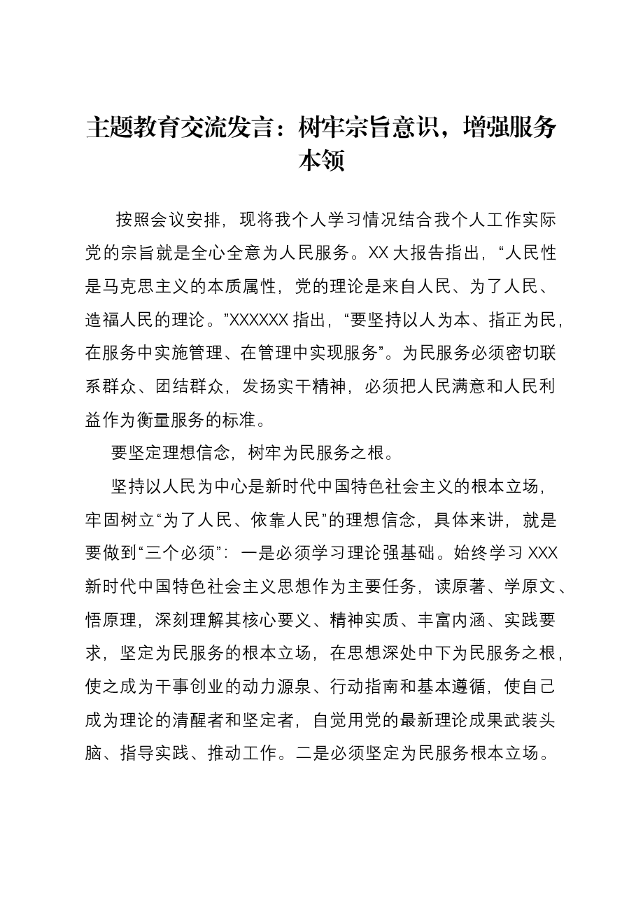 主题教育交流发言:树牢宗旨意识,增强服务本领.docx,第1页预览
