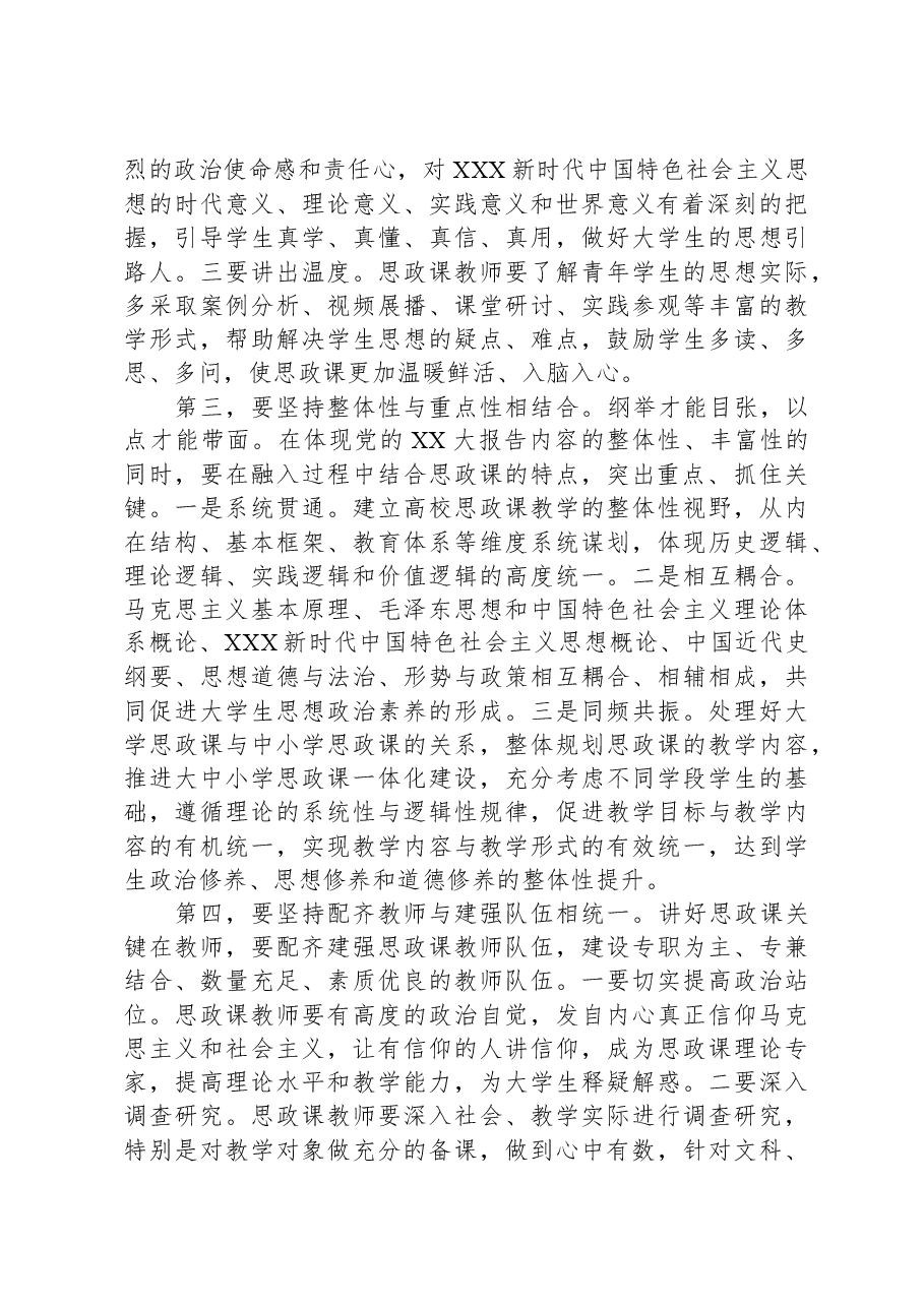 在加强和改进学校思政课教育教学工作专题推进会上的讲话.docx,第2页预览