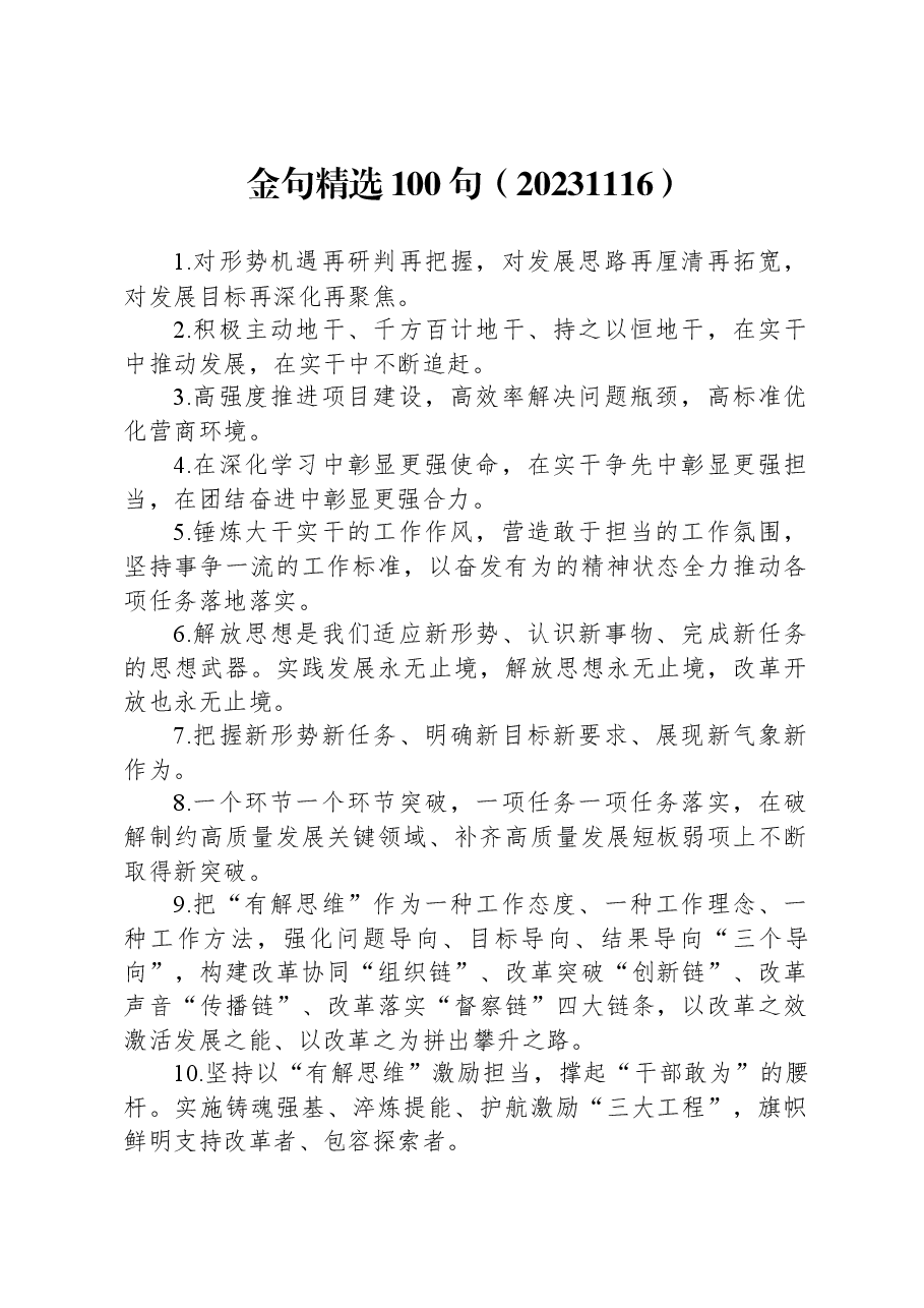 金句精选100句(20231116).docx,第1页预览