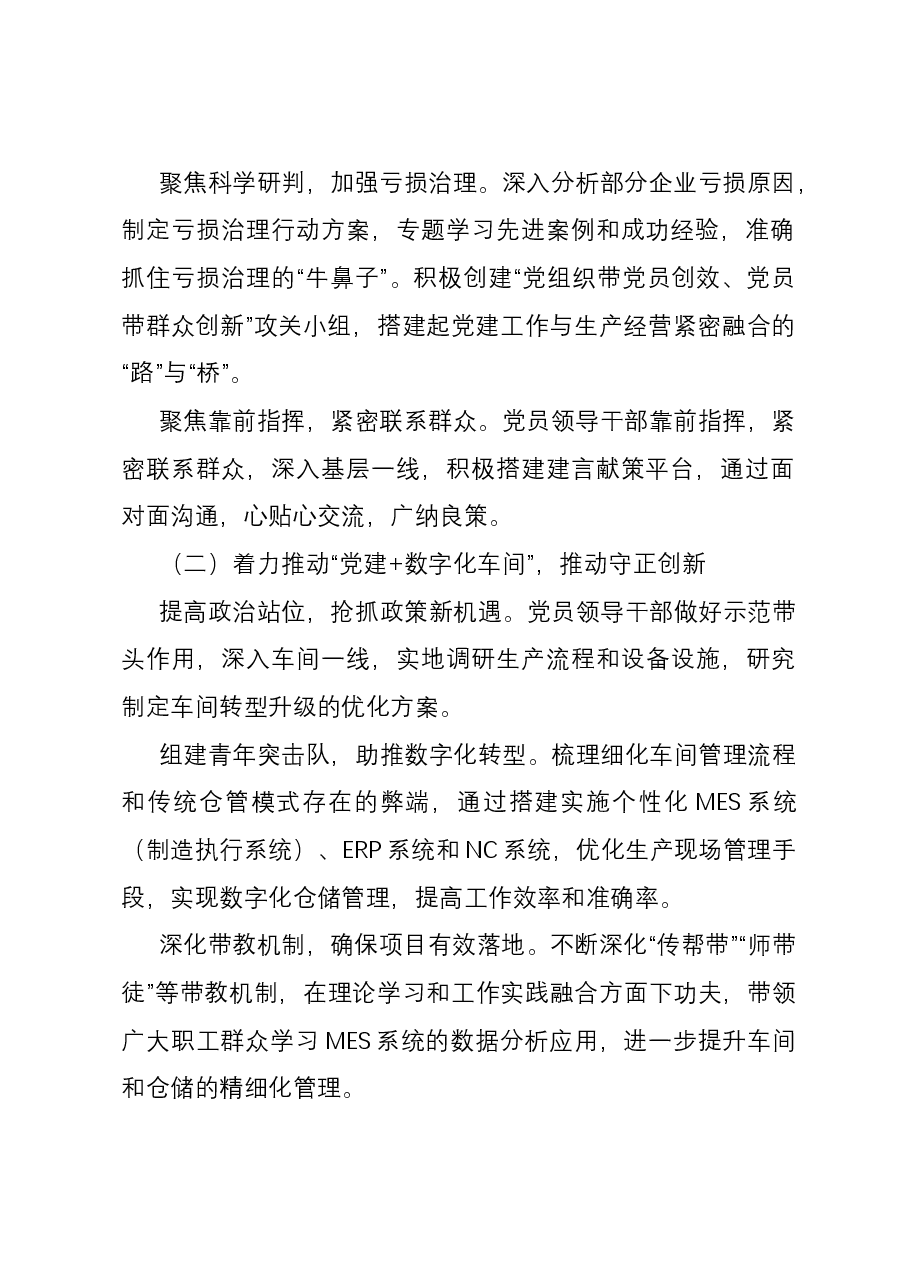 经验交流:创建“党建红色联盟”新模式 点燃国企发展“新引擎”.docx,第2页预览