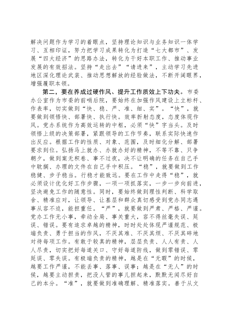 在市委办公室全体干部会议上的讲话.docx,第2页预览