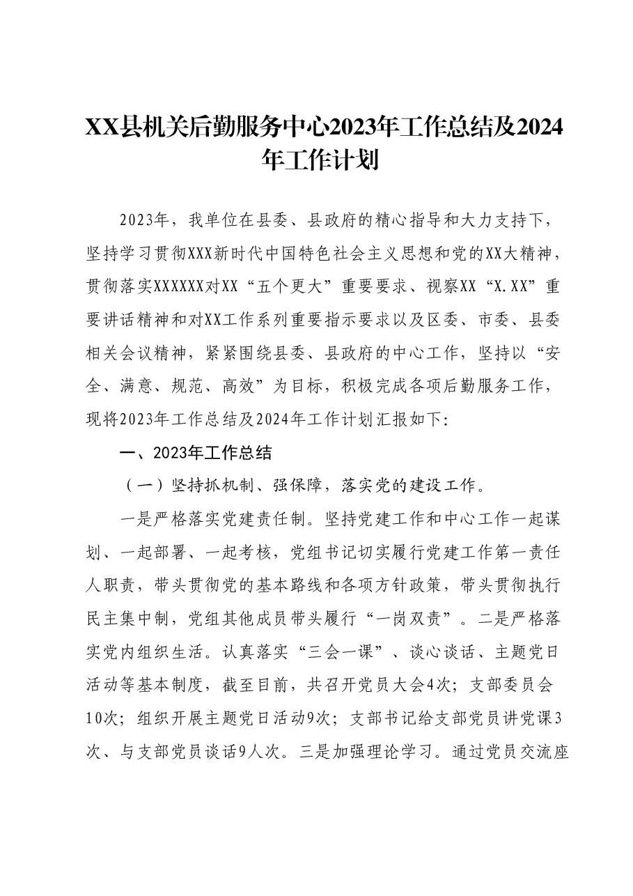 XX县机关后勤服务中心2023年工作总结及2024年工作计划.docx,第1页预览