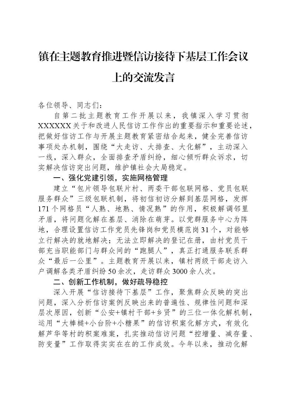 镇在主题教育推进暨信访接待下基层工作会议上的交流发言.docx,第1页预览