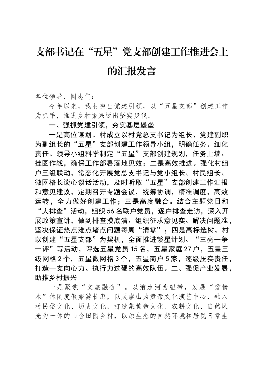 支部书记在“五星”党支部创建工作推进会上的汇报发言.docx,第1页预览