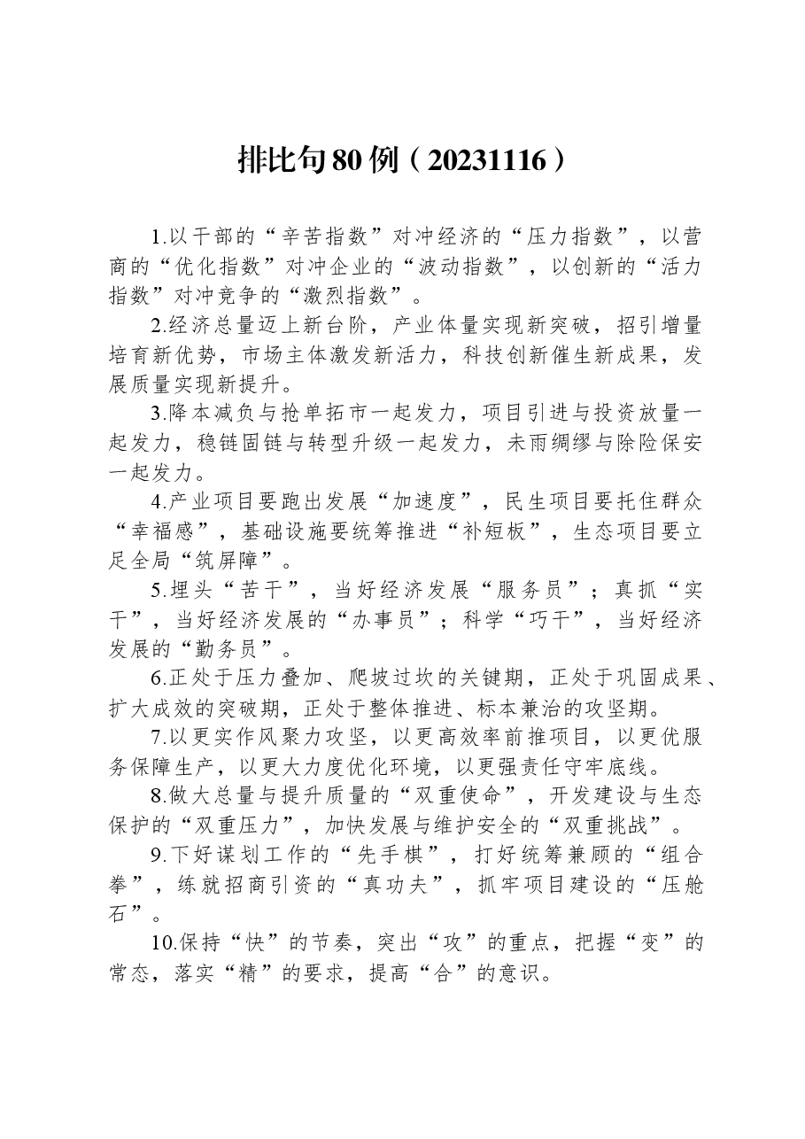 排比句80例(20231116).docx,第1页预览