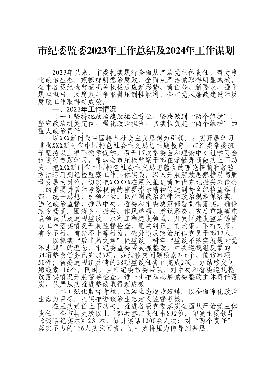 市纪委监委2023年工作总结及2024年工作谋划.doc，第1页预览