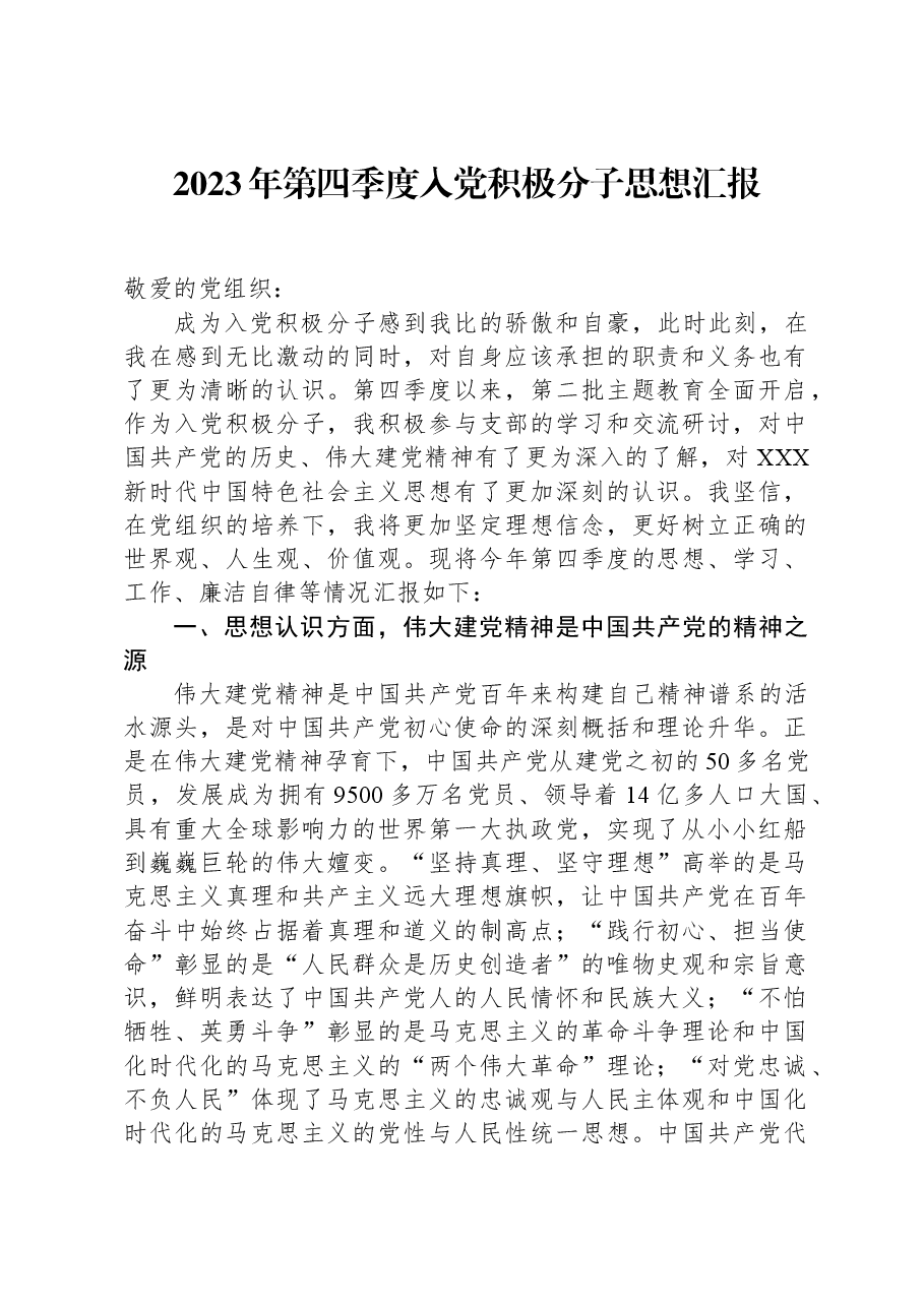 2023年第四季度入党积极分子思想汇报.docx,第1页预览