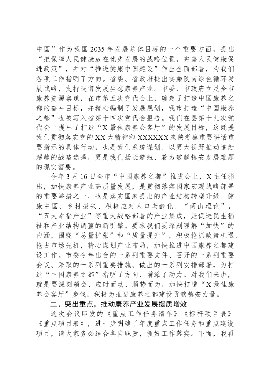 在全县康养产业发展推进会上的讲话.docx,第3页预览