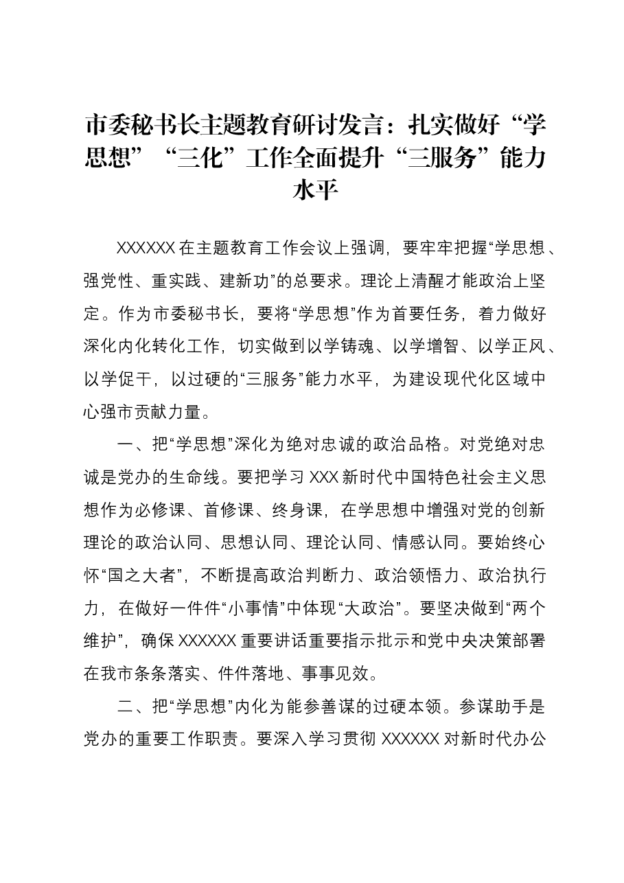 市委秘书长主题教育研讨发言:扎实做好“学思想”“三化”工作 全面提升“三服务”能力水平.docx,第1页预览