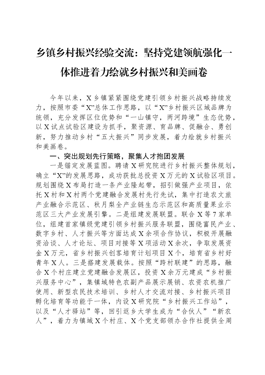 乡镇乡村振兴经验交流:坚持党建领航+强化一体推进+着力绘就乡村振兴和美画卷.docx,第1页预览