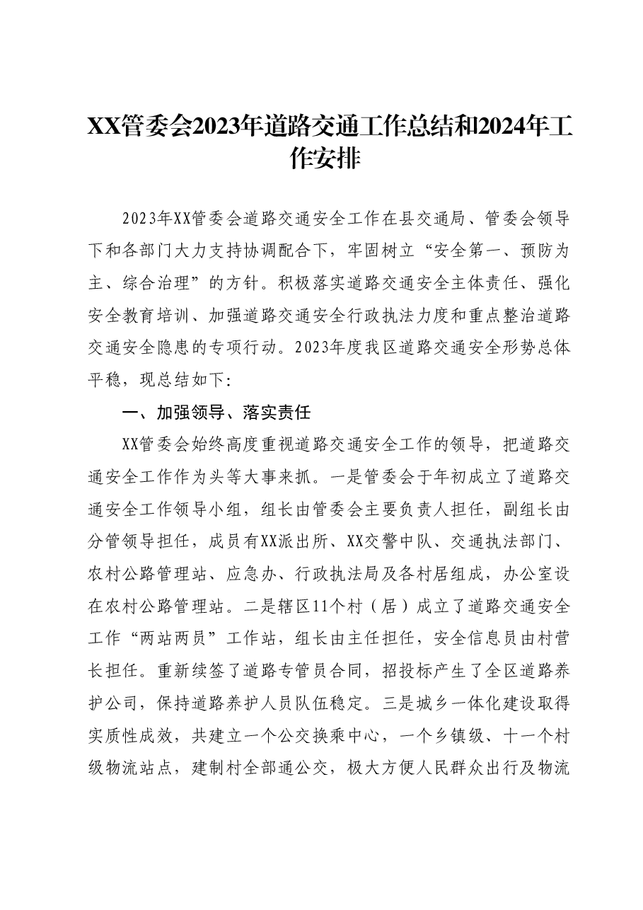 XX管委会2023年道路交通工作总结和2024年工作安排.docx,第1页预览