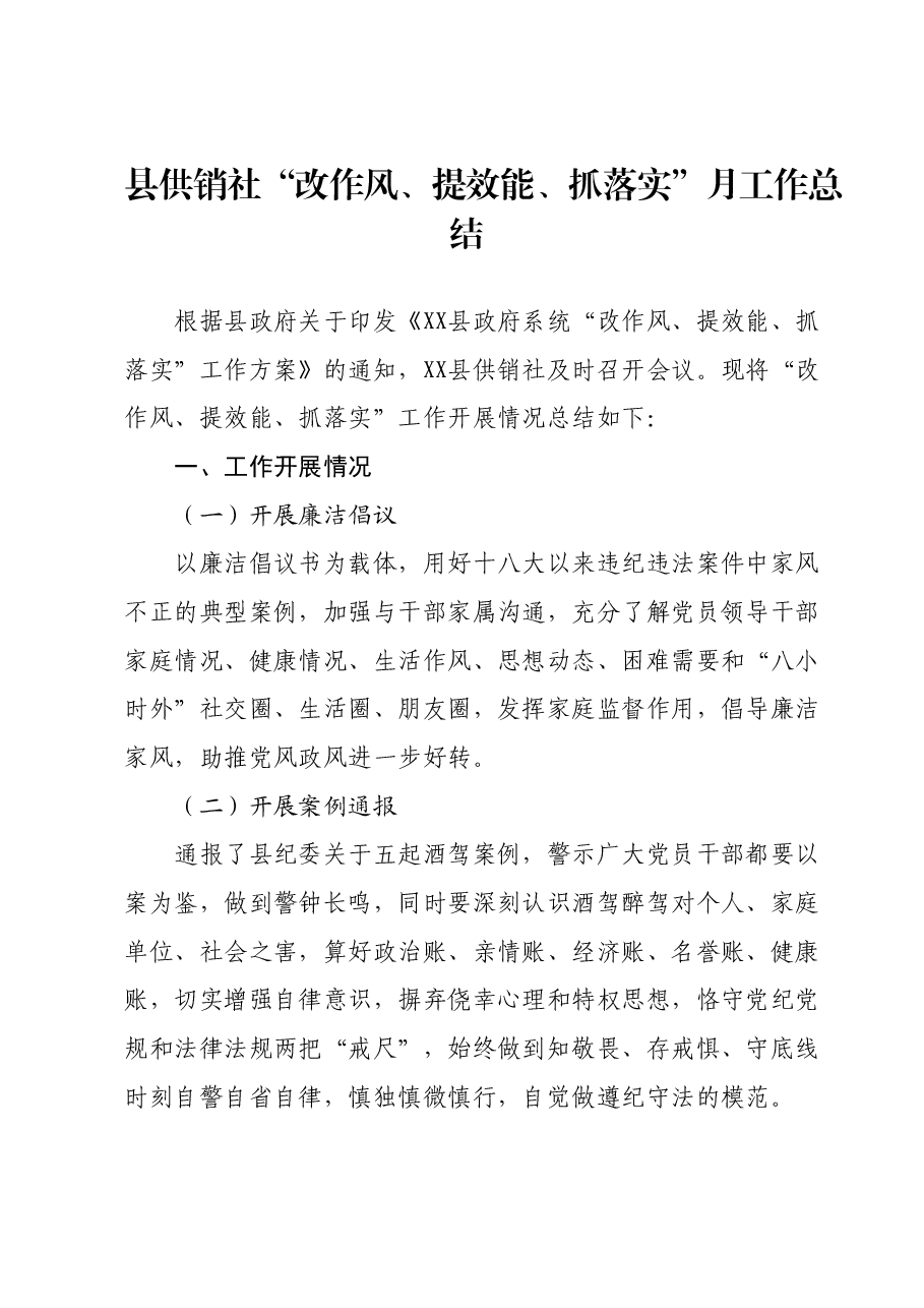 县供销社“改作风、提效能、抓落实”月工作总结.docx,第1页预览
