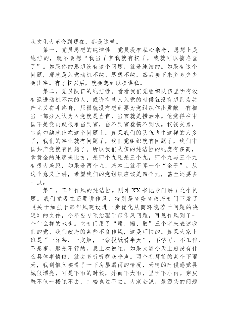 在全面从严治党暨作风建设大会全面从严治党暨作风建设大会上的讲话.docx,第2页预览