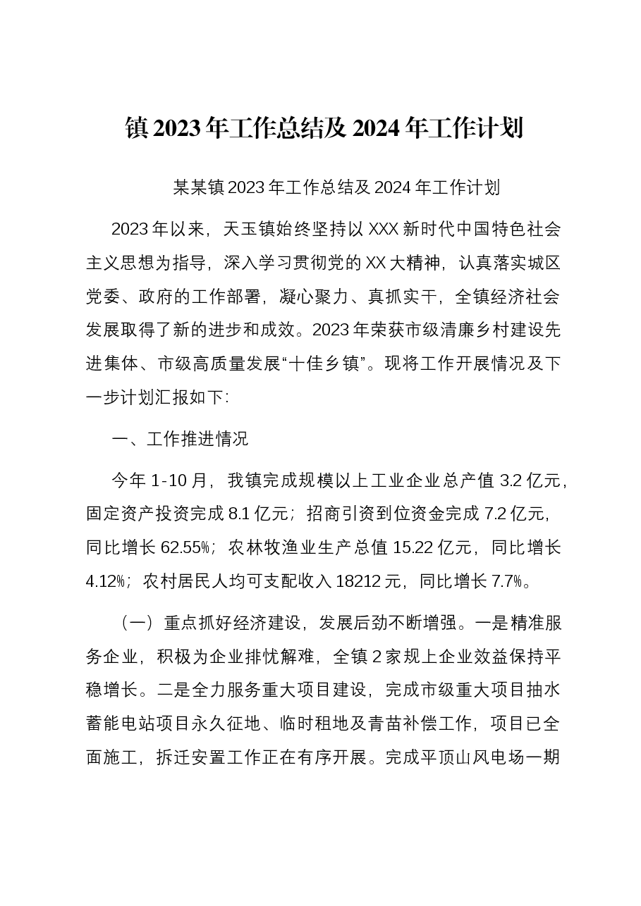 镇2023年工作总结及2024年工作计划01.docx,第1页预览