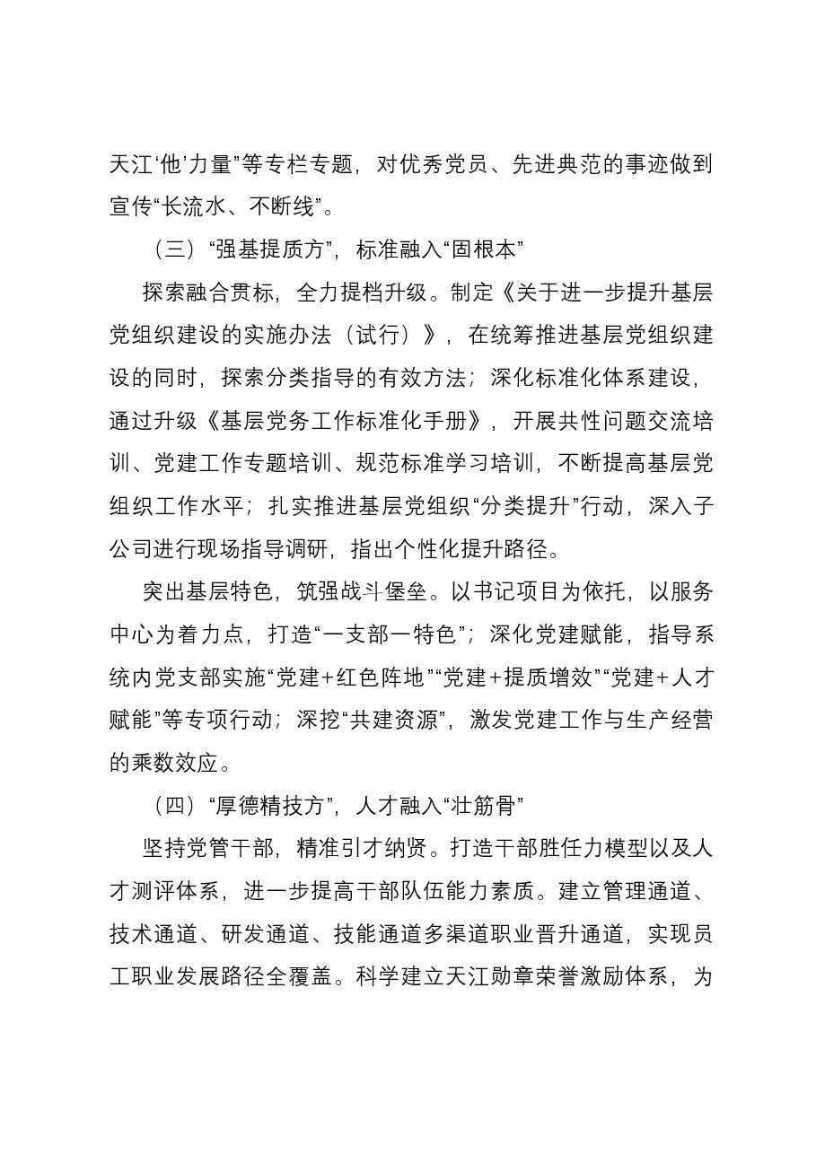 经验交流: 践行“融入式”党建工作法 党建助推企业高质量发展.docx,第3页预览