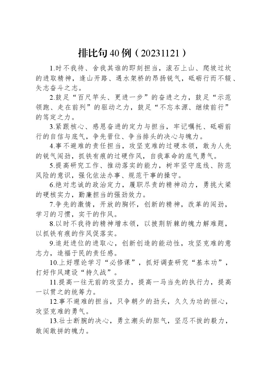 排比句40例(20231121).docx,第1页预览