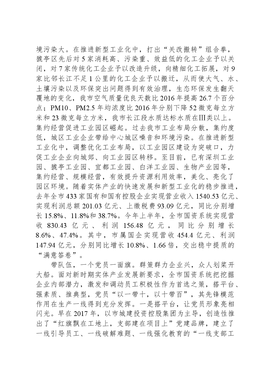 市国资委关于党建引领国有企业高质量发展情况汇报.docx,第4页预览