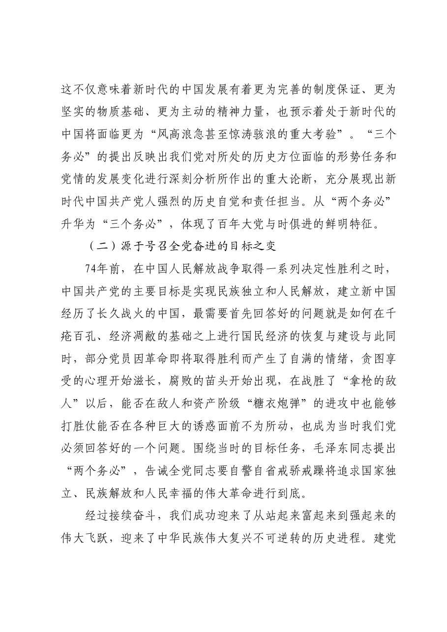 专题党课:把握好“三个务必”的变与不变.docx,第3页预览