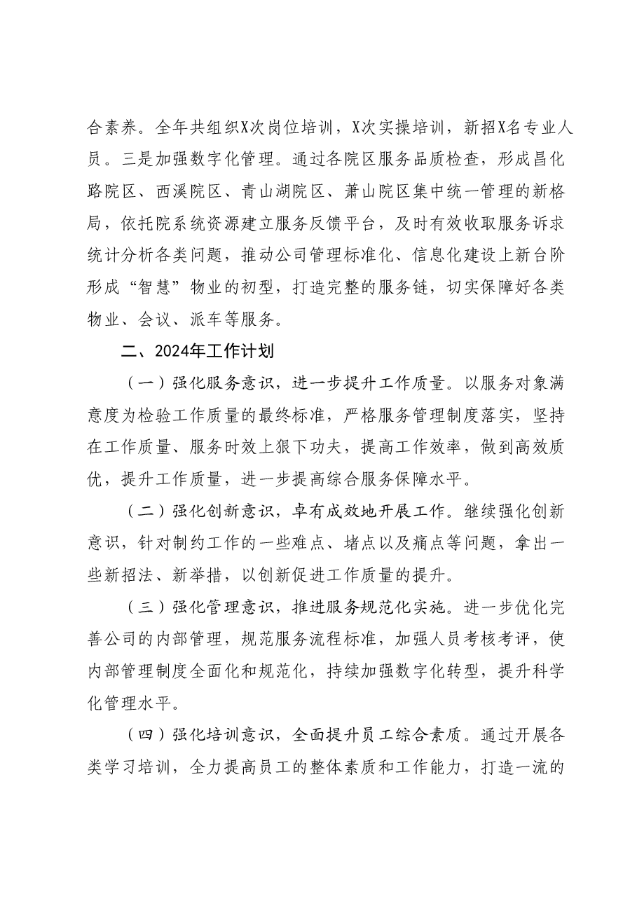公司2023年度工作总结及2024年度工作计划.docx,第4页预览