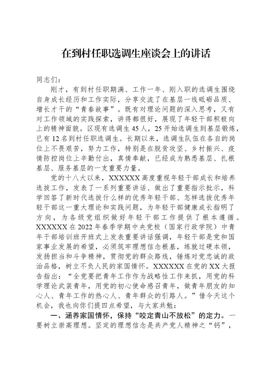 在到村任职选调生座谈会上的讲话.docx,第1页预览
