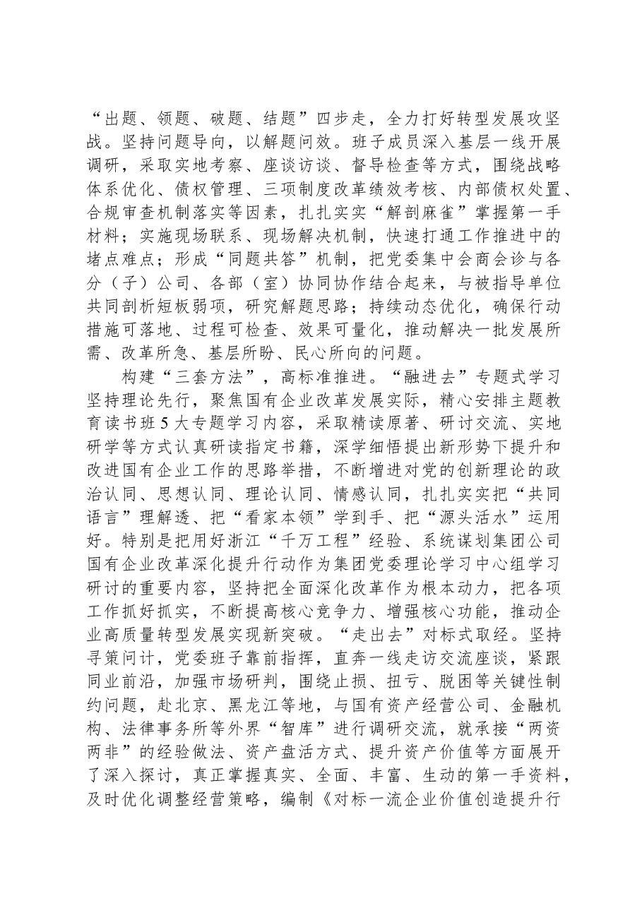 国有企业在市委主题教育调研督导座谈会上的汇报发言.docx，第2页预览