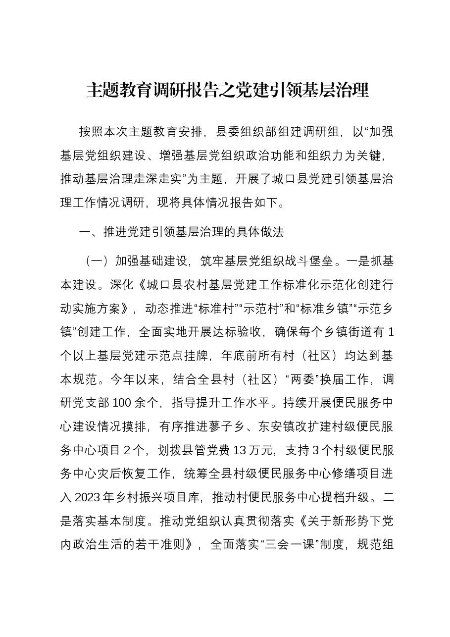 主题教育调研报告之党建引领基层治理.docx，第1页预览