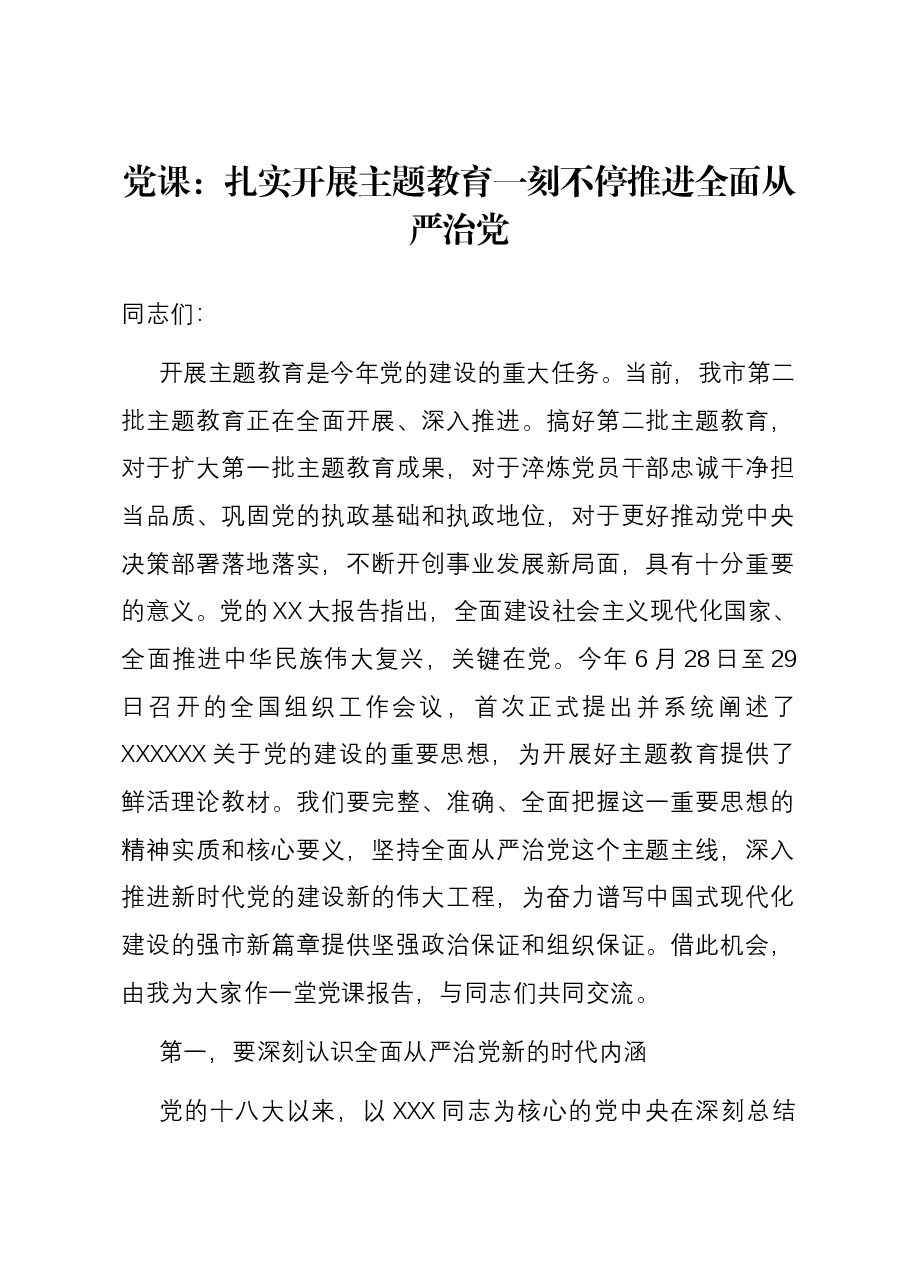 党课：扎实开展主题教育 一刻不停推进全面从严治党.docx，第1页预览