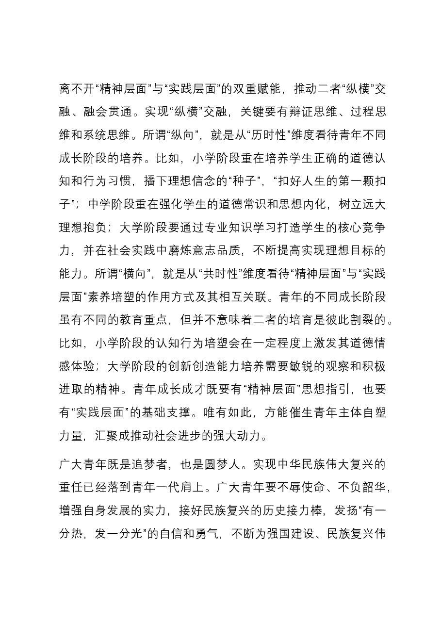 研讨发言：做担当民族复兴大任的新时代新青年.docx，第4页预览