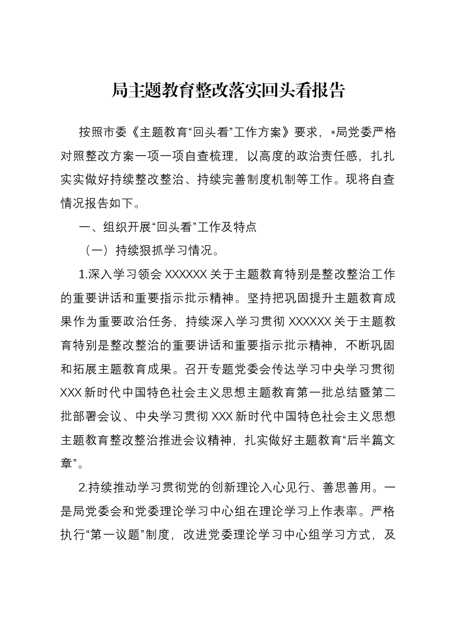 局主题教育整改落实回头看报告.docx,第1页预览