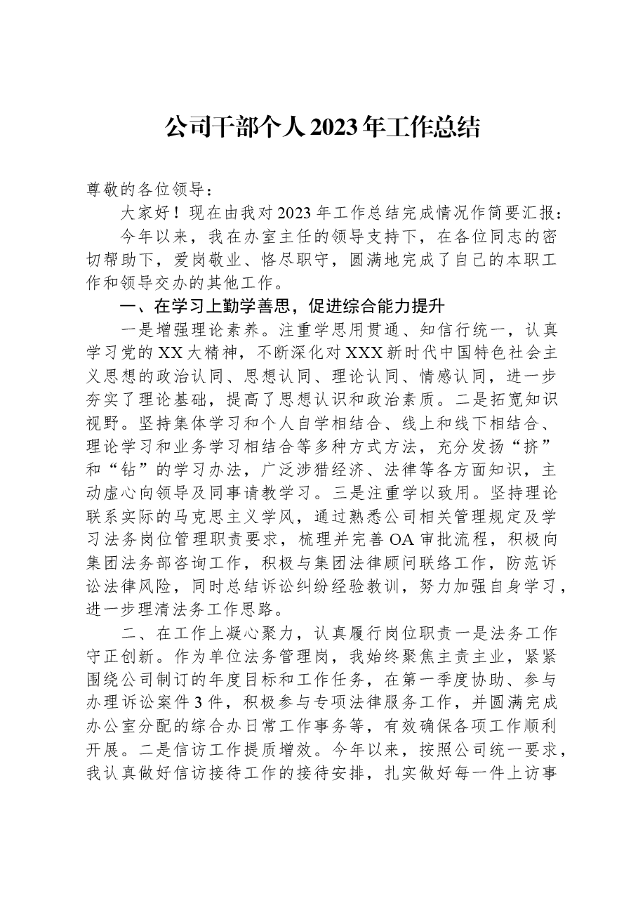 公司干部个人2023年工作总结.docx,第1页预览