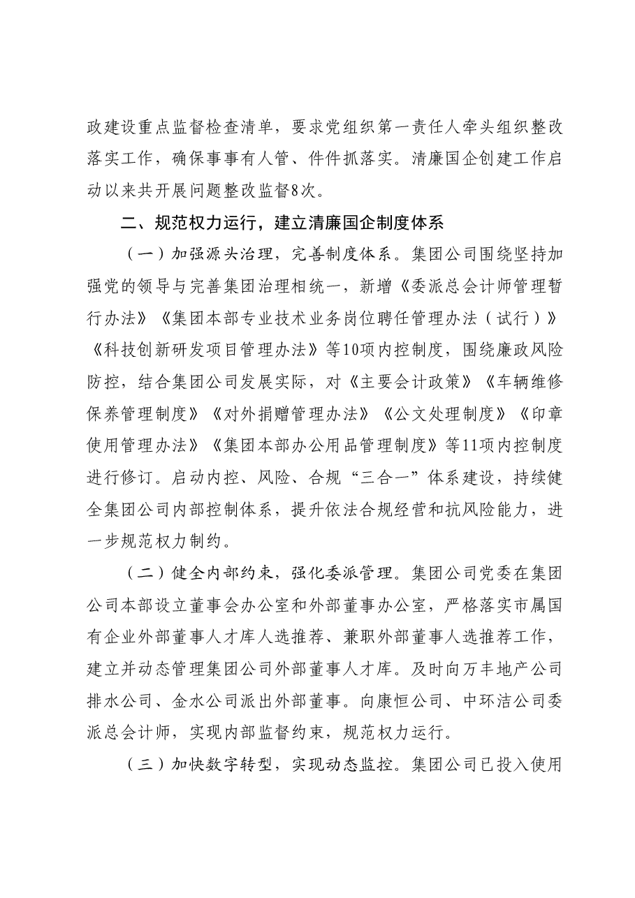 2023年清廉国企建设工作总结报告.docx,第3页预览
