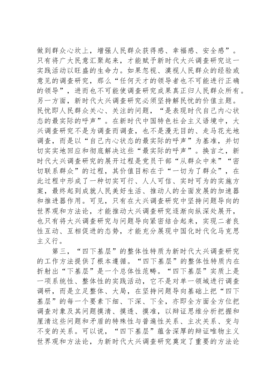 党课:大力传承弘扬“四下基层”优良传统,大兴调查研究之风.docx,第4页预览