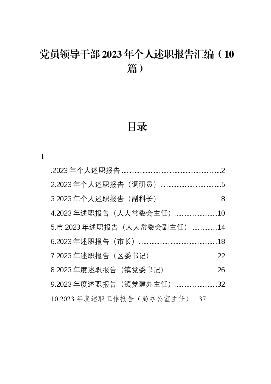 (10篇)党员领导干部2023年个人述职报告汇编.docx,第1页预览