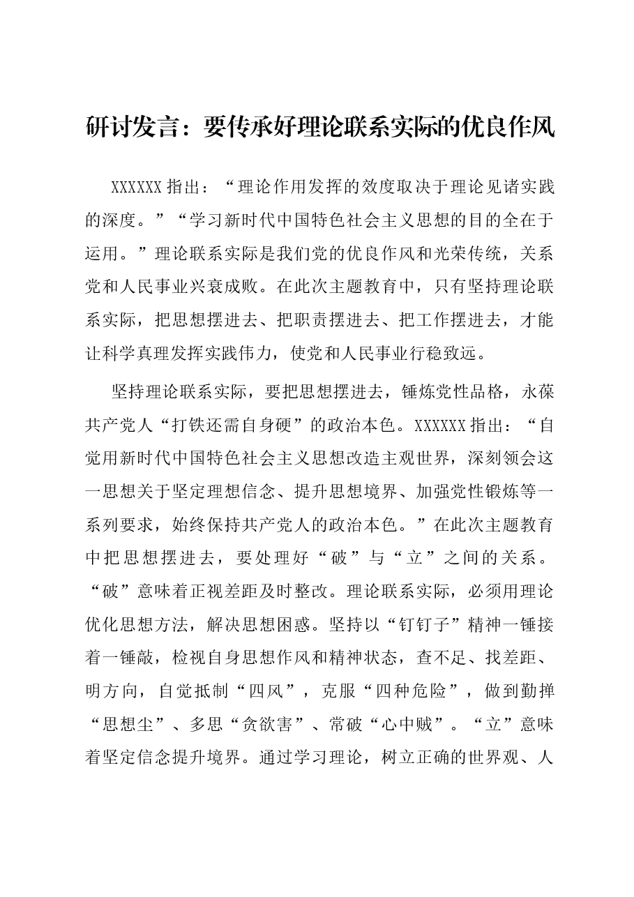 研讨发言:要传承好理论联系实际的优良作风.docx,第1页预览