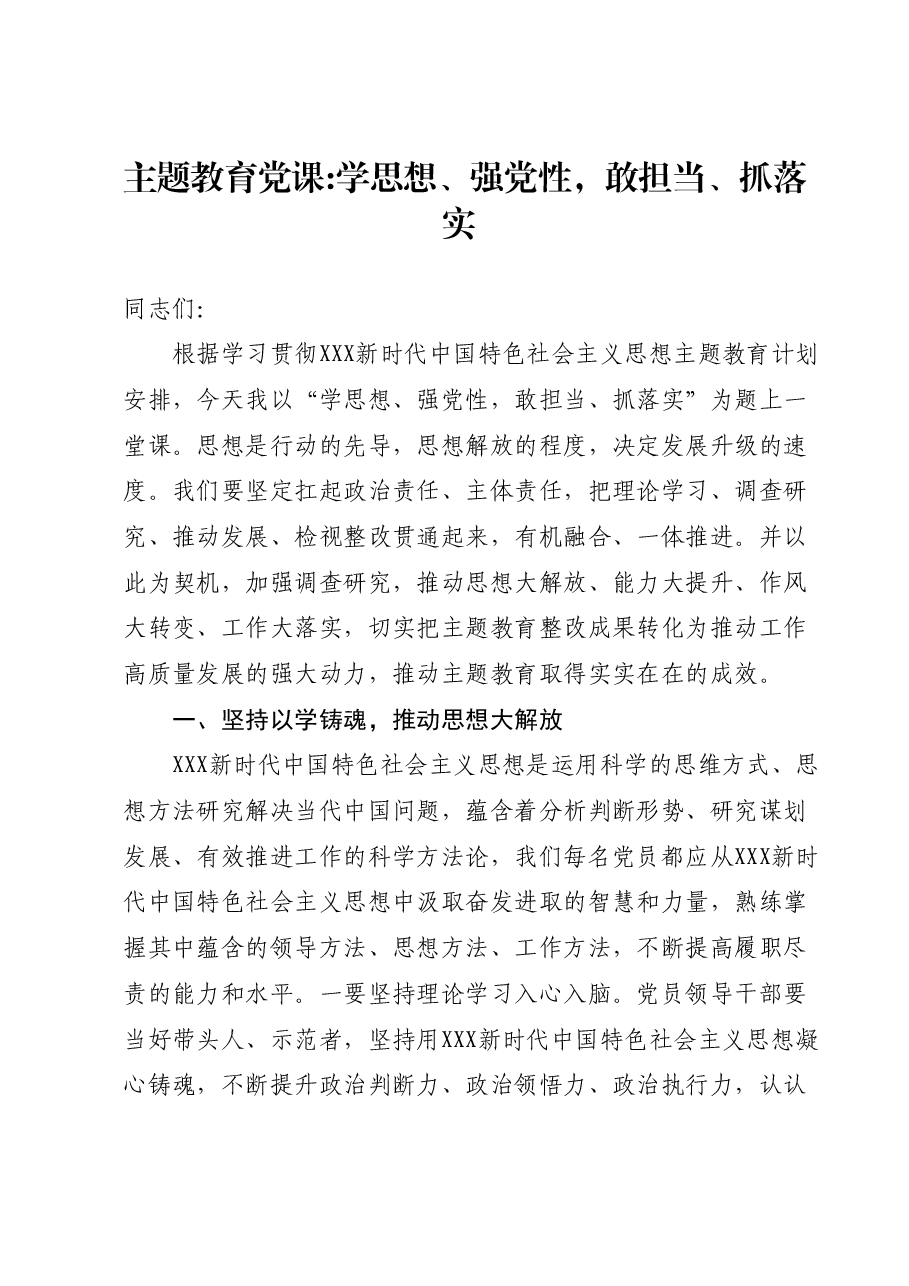 主题教育党课学思想、强党性，敢担当、抓落实.docx，第1页预览