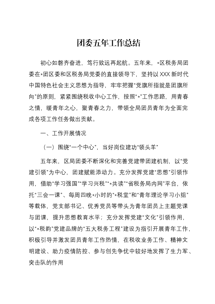团委五年工作总结.docx,第1页预览