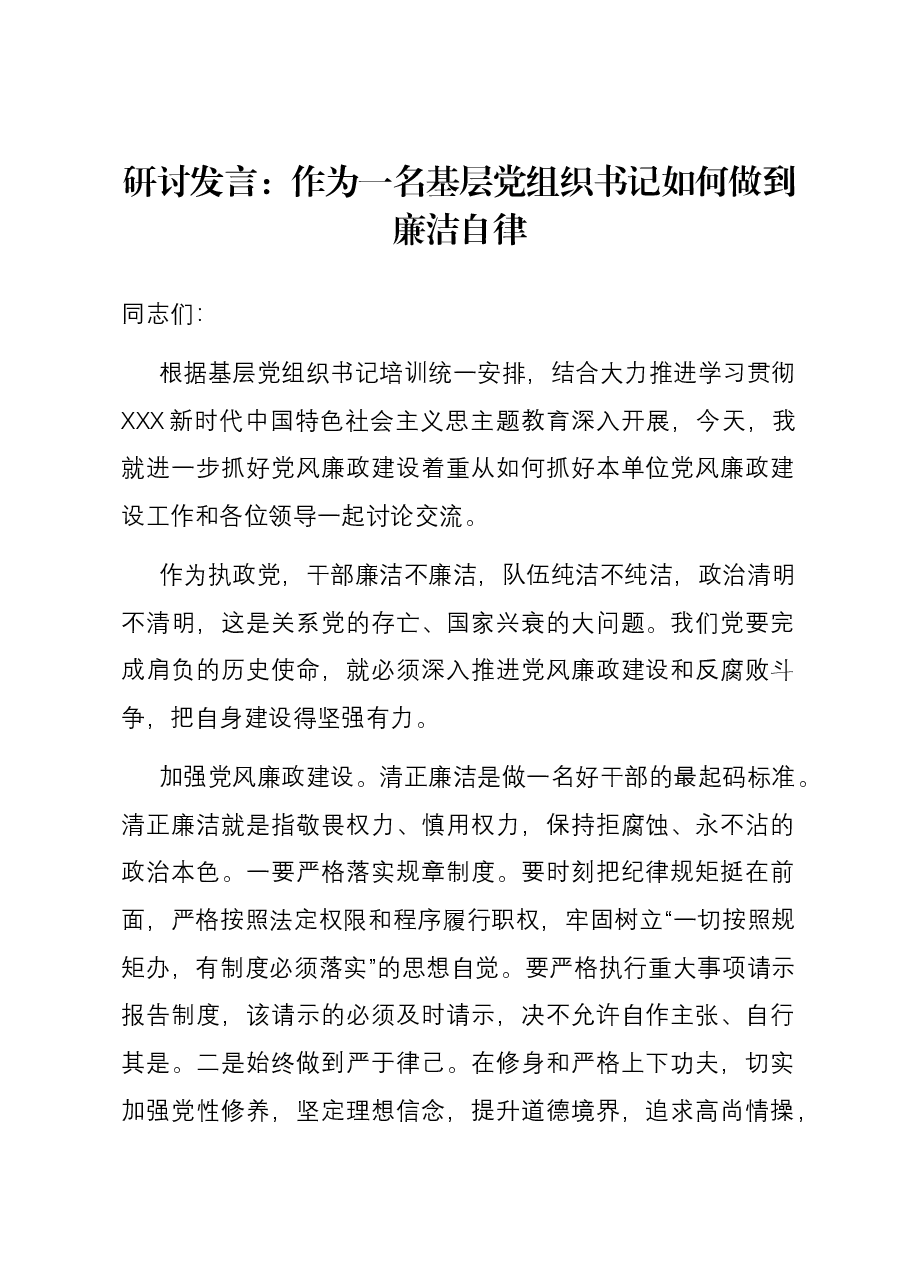 研讨发言:作为一名基层党组织书记如何做到廉洁自律.docx,第1页预览