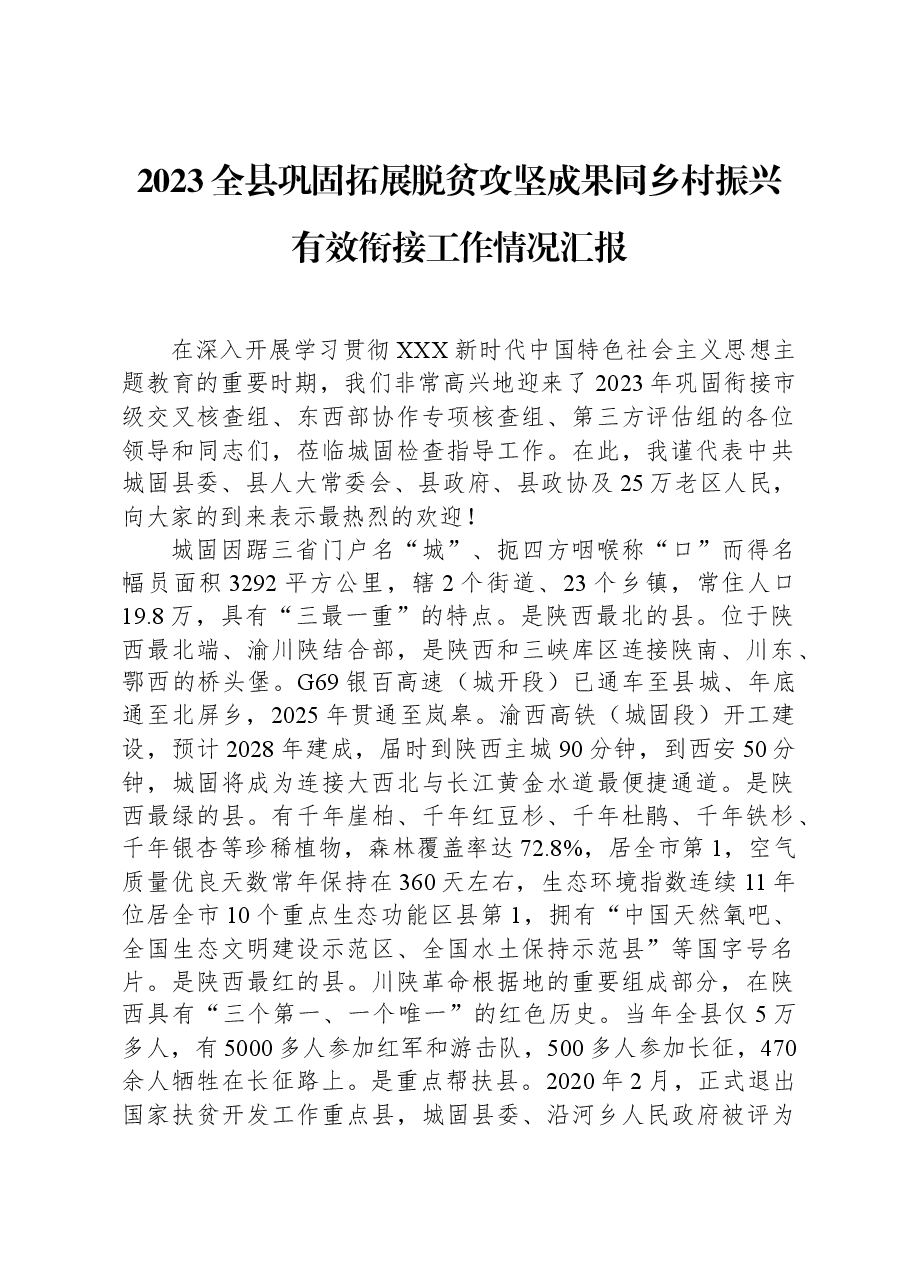2023全县巩固拓展脱贫攻坚成果同乡村振兴有效衔接工作情况汇报.docx,第1页预览