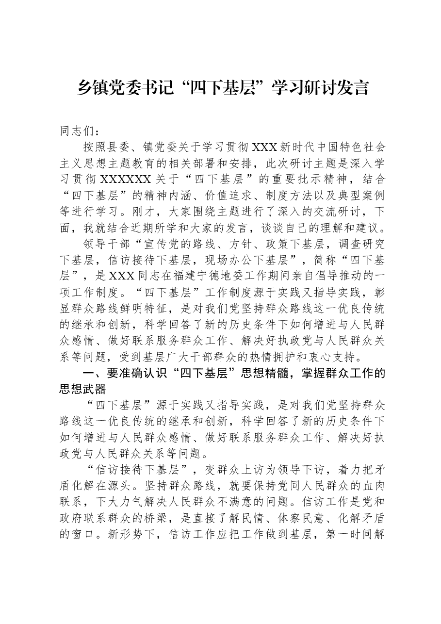 乡镇党委书记“四下基层”学习研讨发言.docx，第1页预览