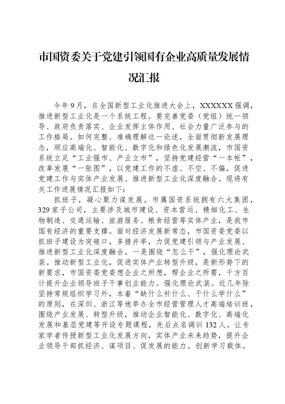 市国资委关于党建引领国有企业高质量发展情况汇报.docx,第1页预览