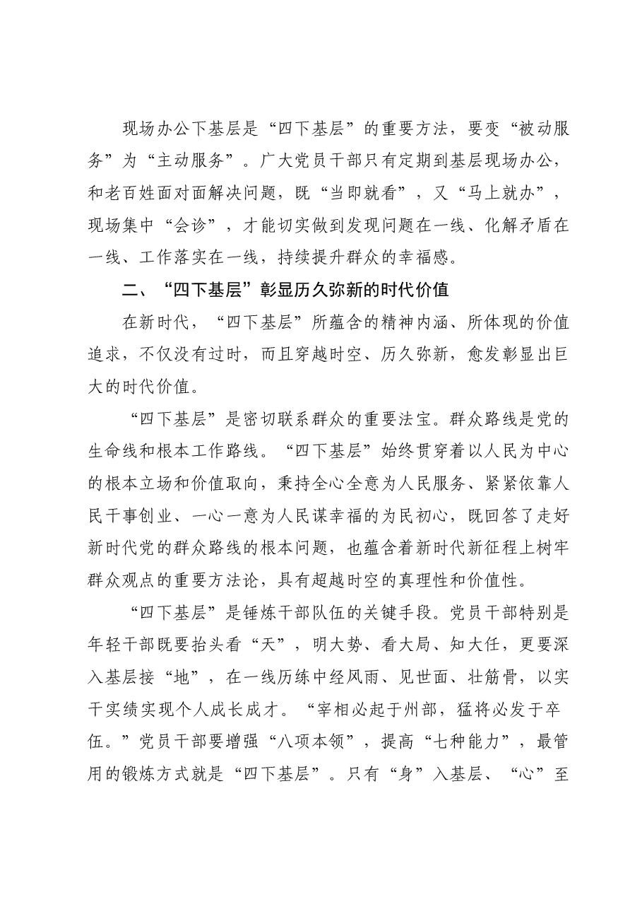党课:深刻领会“四下基层”内涵 走好新时代党的群众路线.docx,第3页预览