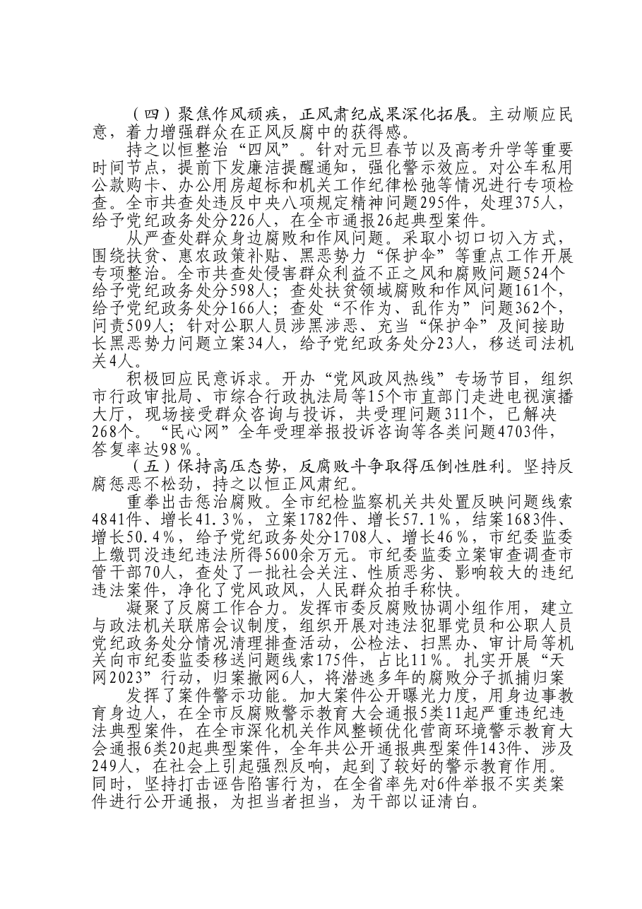 市纪委监委2023年工作总结及2024年工作谋划.doc，第3页预览