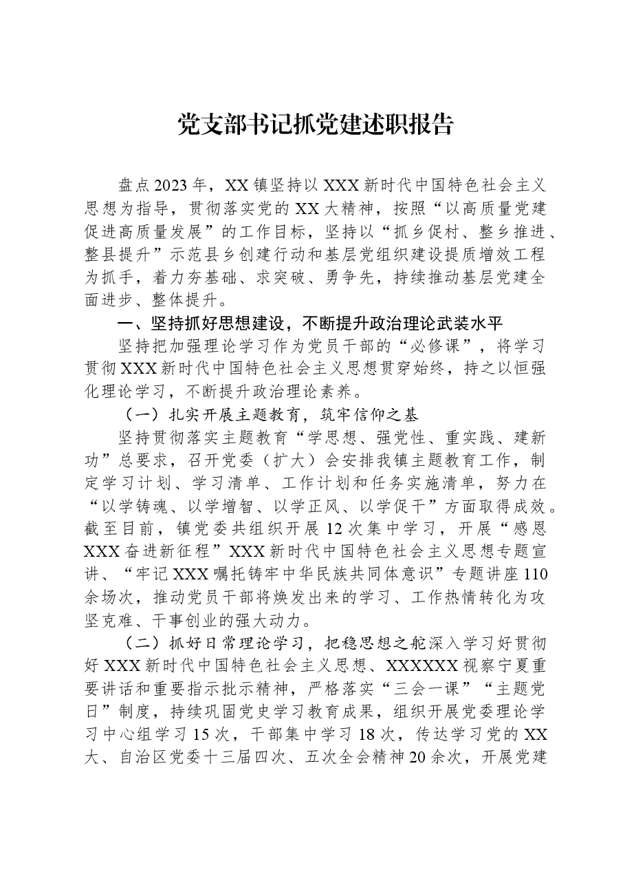 党支部书记抓党建述职报告.docx,第1页预览