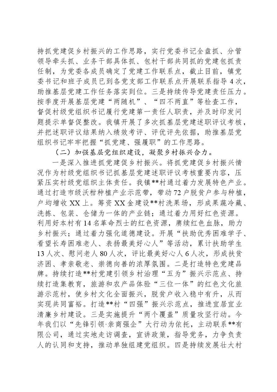 (5篇)2023年度抓党建工作述职报告汇编.docx,第2页预览
