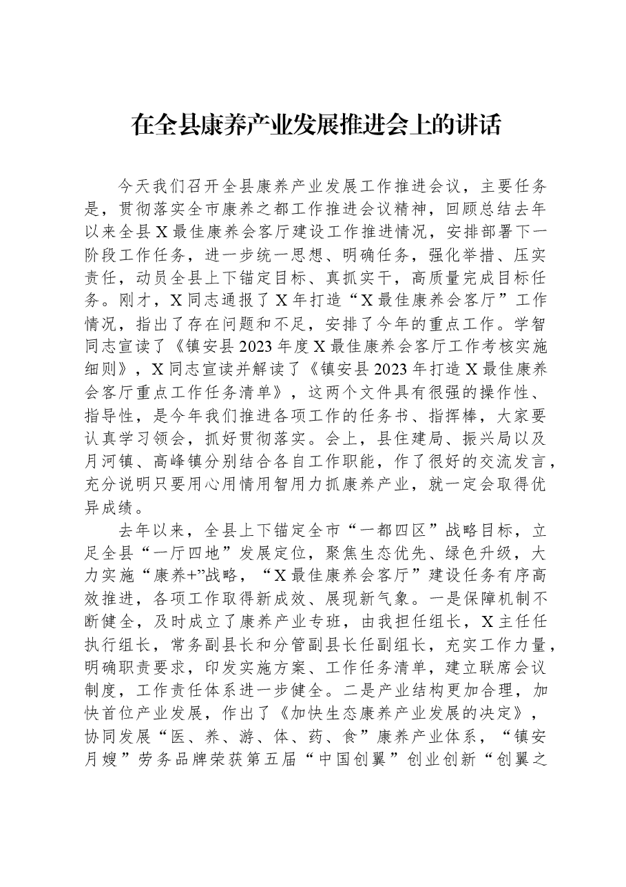 在全县康养产业发展推进会上的讲话.docx,第1页预览